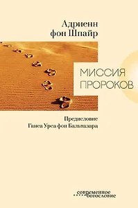 Миссия пророков