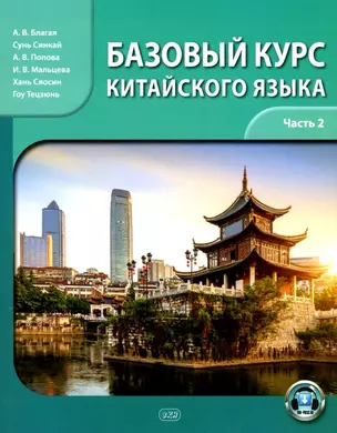 Базовый курс китайского языка: учебник. Часть 2 — 3036261 — 1