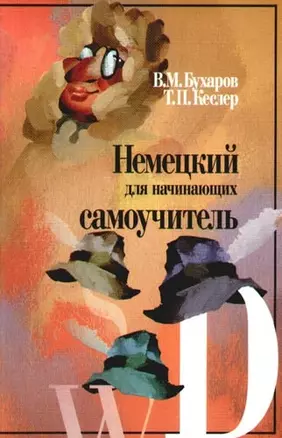 Немецкий для начинающих: Самоучитель.-3-е — 1289781 — 1