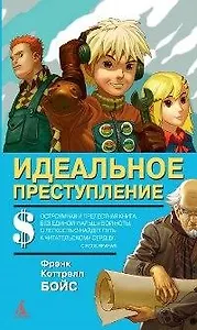 Идеальное преступление: Роман