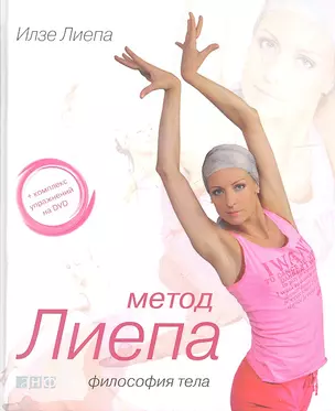 Метод Лиепа: Философия тела (+ CD) — 2334593 — 1