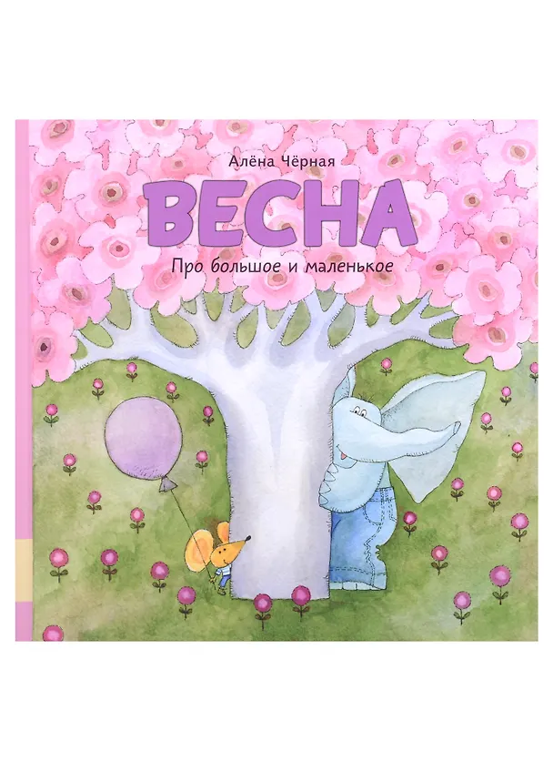 Книга Весна (Алена Черная) — 1