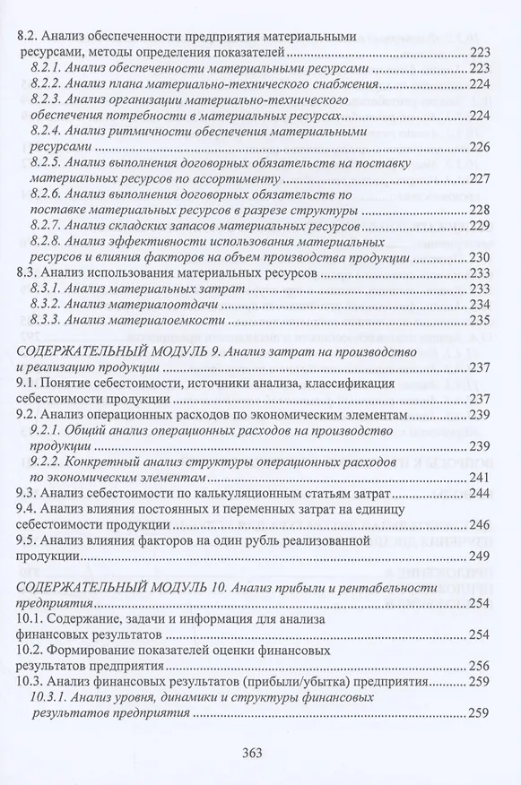 Книга Экономический анализ состояния хозяйственной деятельности предприятий (Илья Пономарев, Эллона Полякова) — 5