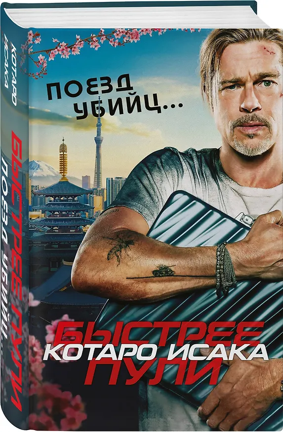 Книга Поезд убийц. Быстрее пули (Котаро Исака) — 4