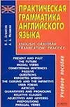 Практическая грамматика английского языка: Учебное пособие