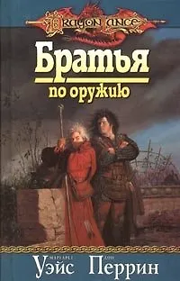 Книга Братья по оружию (Маргарет Уэйс)