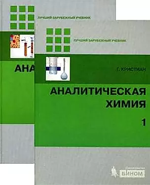 Аналитическая химия (в 2-х томах) Том 1 (Лучший зарубежный учебник). Кристиан Г. (Бином) — 2193777 — 1