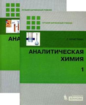 Книга Аналитическая химия (в 2-х томах) Том 1 (Лучший зарубежный учебник). Кристиан Г. (Бином) (Гэри Кристиан) — 1