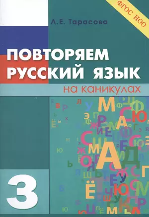 Повторяем русский язык на каникулах. 3 класс — 2430431 — 1