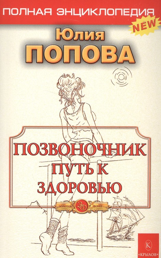 Книга Позвоночник - путь к здоровью (Юлия Попова) — 1