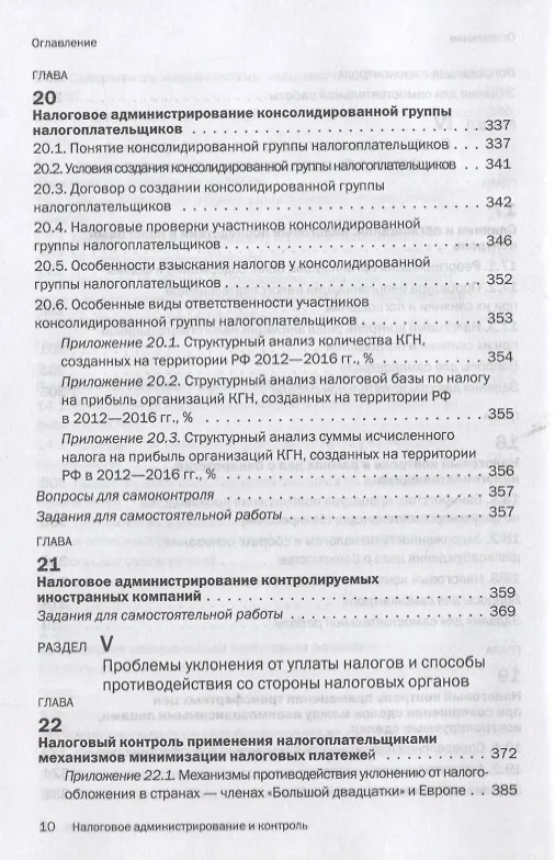 Книга Налоговое администрирование и контроль (Любовь Гончаренко) — 7