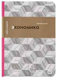Экономика, или Укрощение хаоса