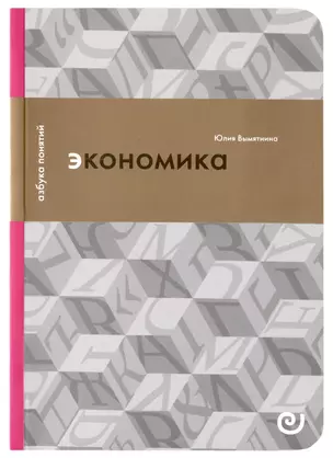 Экономика, или Укрощение хаоса — 2939169 — 1