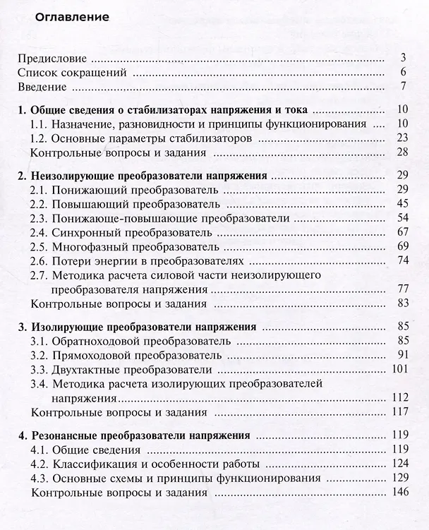 Книга Импульсные стабилизаторы постоянного напряжения и тока. Учебное пособие (Михаил Родин) — 3