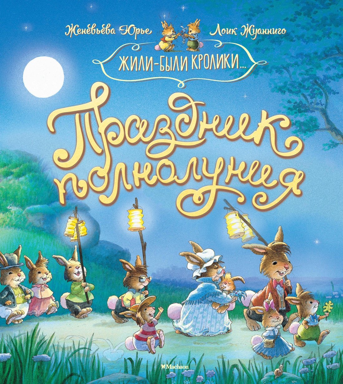 

Праздник полнолуния