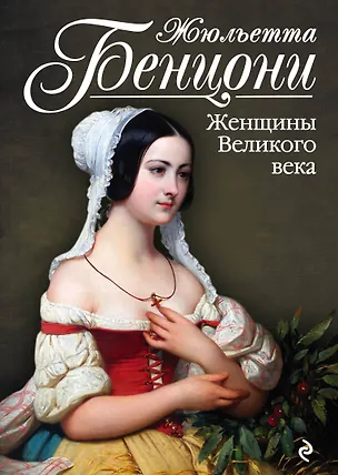 Книга Женщины Великого века (Жюльетта Бенцони)
