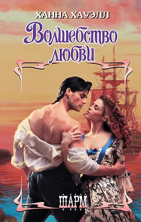 Книга Волшебство любви (Ханна Хауэлл)