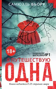Я путешествую одна