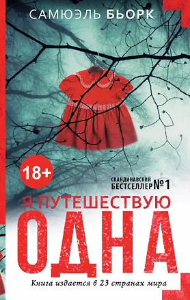 Книга Я путешествую одна (Самюэль Бьорк)