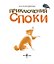 Приключения Споки — 3176777 — 2