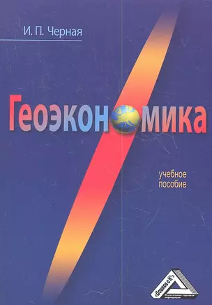 Геоэкономика: Учебное пособие — 2360852 — 1