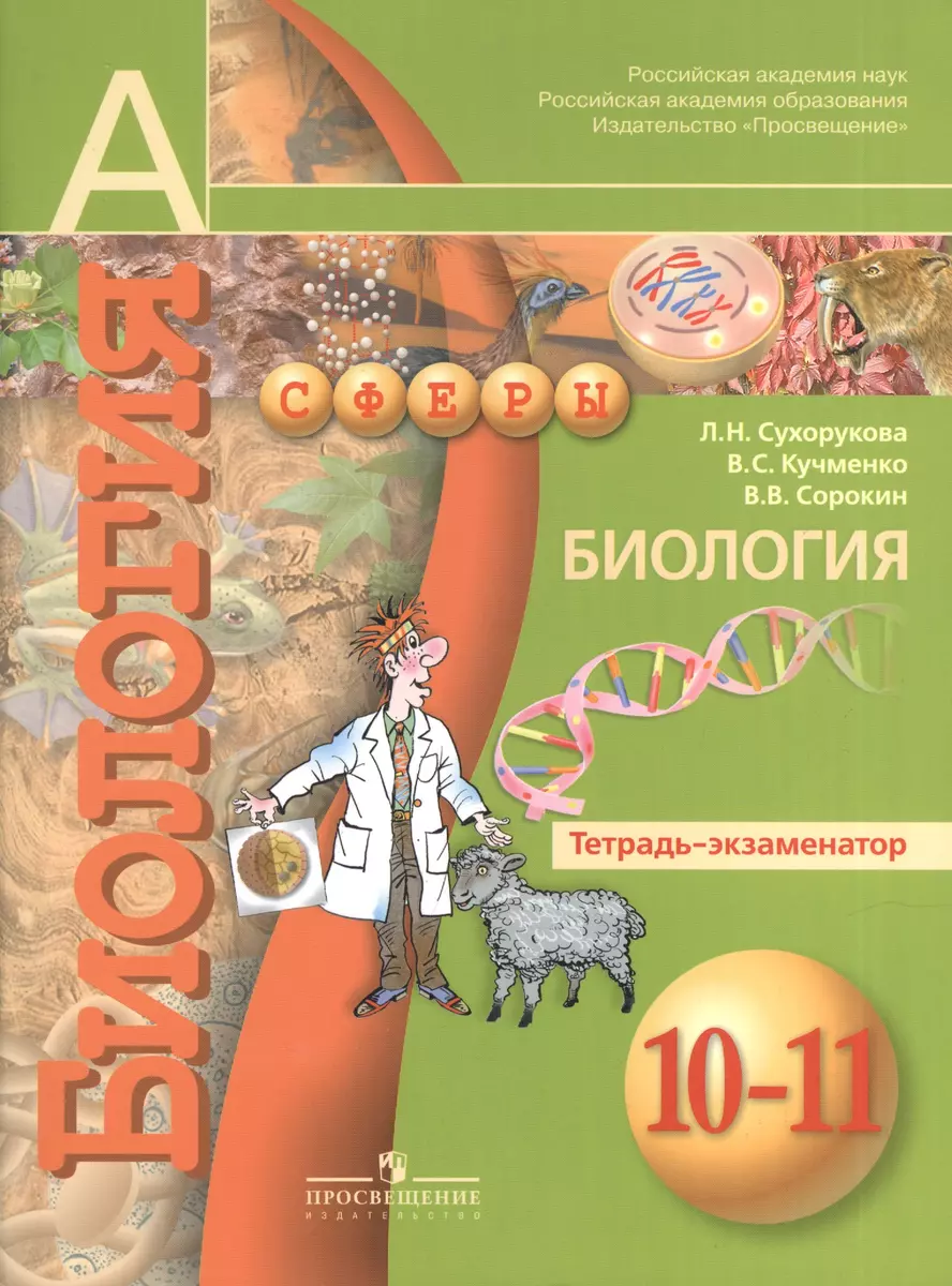 Биология. Тетрадь-экзаменатор. 10-11 классы: учебное пособие для  общеобразовательных организий (УМК Сферы). 2-е издание (Валерия Кучменко,  Валерий Сорокин, Людмила Сухорукова) - купить книгу с доставкой в  интернет-магазине «Читай-город». ISBN: 978-5-09 ...