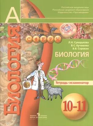 Биология. Тетрадь-экзаменатор. 10-11 классы: учебное пособие для общеобразовательных организий (УМК Сферы). 2-е издание — 2373712 — 1