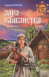 Заря славянства. V - первая половина VI века