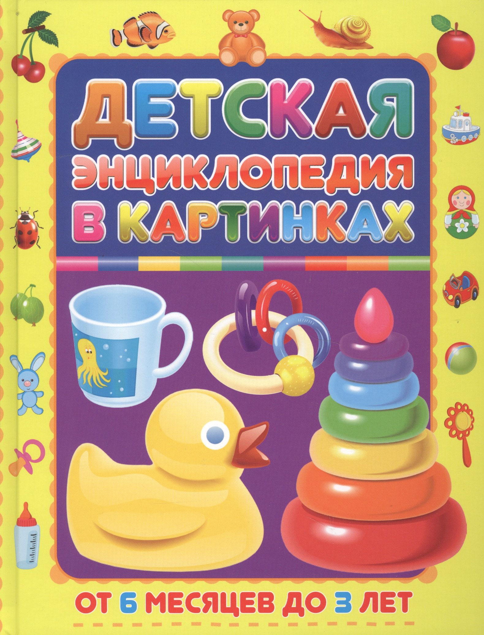 

Детская энциклопедия в картинках. От 6 месяцев до 3 лет