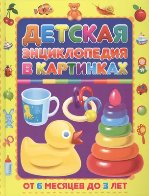 Детская энциклопедия в картинках. От 6 месяцев до 3 лет — 2696552 — 1