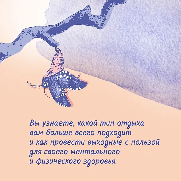 Книга Хватит ползать. Радикальная сила отдыха против выгорания (Химена Венгоэчиа) — 8