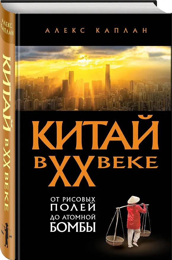 Книга Китай в XX веке. От рисовых полей до атомной бомбы (Алекс Каплан) — 4