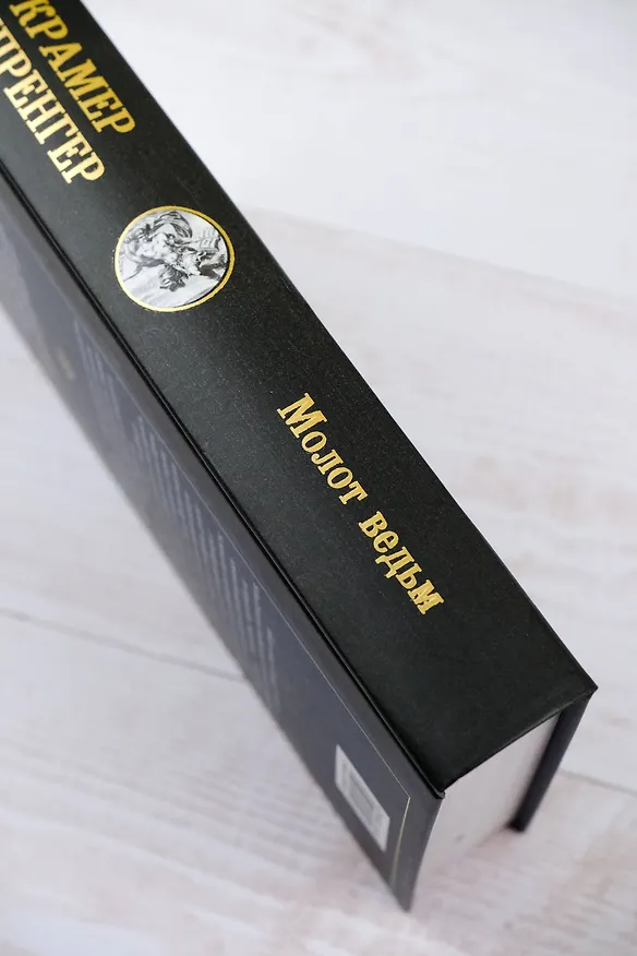 Книга Молот ведьм (Якоб Шпренгер, Генрих Крамер) — 8