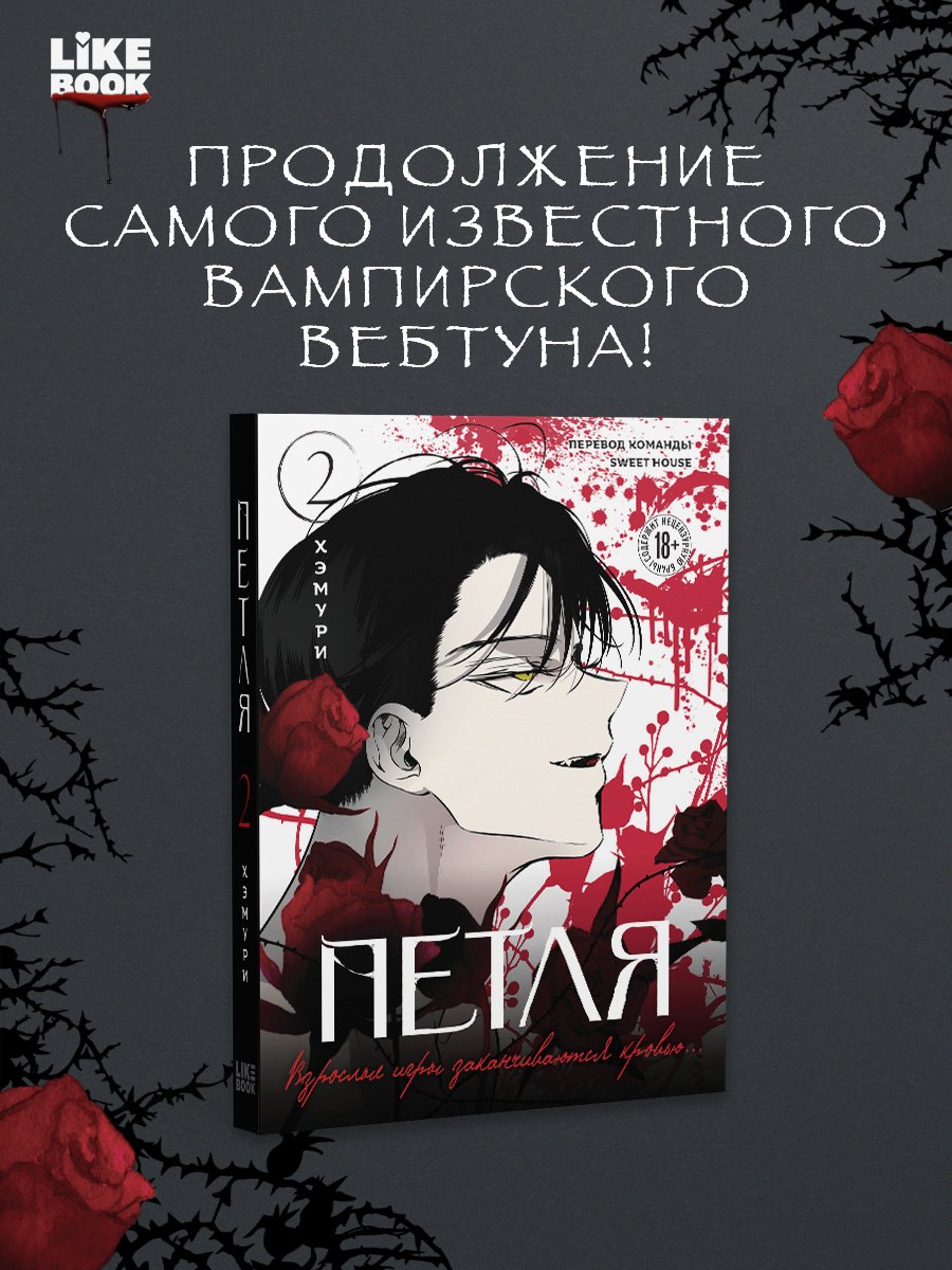 

Петля. Том 2 (официальный мерч)