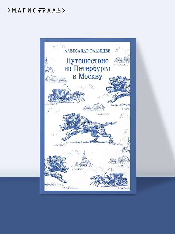 Книга Путешествие из Петербурга в Москву (Александр Радищев) — 5