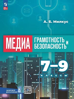 Книга Медиаграмотность и медиабезопасность. 7-9 классы. Учебник. ФГОС 2021 (Александр Милкус)