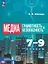 Медиаграмотность и медиабезопасность. 7-9 классы. Учебник. ФГОС 2021 — 3158456 — 1