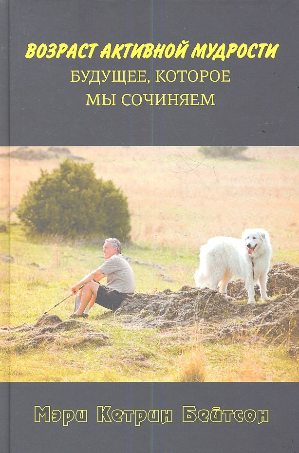 

Возраст активной мудрости. Будущее, которое мы сочиняем.
