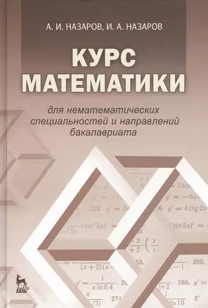 Курс математики для нематематических специальностей и направлений бакалавриата: учебное пособие. 3-е издание, исправленное — 2367431 — 1