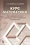 Курс математики для нематематических специальностей и направлений бакалавриата: учебное пособие. 3-е издание, исправленное — 2367431 — 1