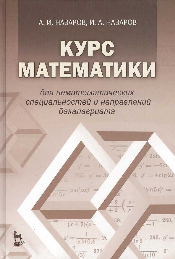 Книга Курс математики для нематематических специальностей и направлений бакалавриата: учебное пособие. 3-е издание, исправленное (Александр Назаров, Иван Назаров) — 1