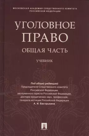 Уголовное право. Общая часть: учебник — 2599359 — 1