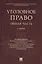 Уголовное право. Общая часть: учебник — 2599359 — 1