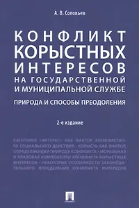 Конфликт корыстных интересов на государ. и муницип. службе: природа и способы преодоления. Уч.пос.-2
