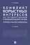 Конфликт корыстных интересов на государ. и муницип. службе: природа и способы преодоления. Уч.пос.-2 — 2624696 — 1