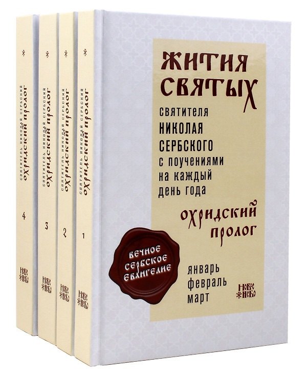 Книга Жития святых с поучениями на каждый день года Охридский Пролог 4тт (компл. 4 кн.) Святитель Николай () — 1