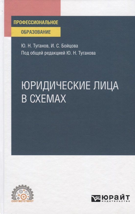 Книга Юридические лица в схемах. Учебное пособие для СПО () — 1