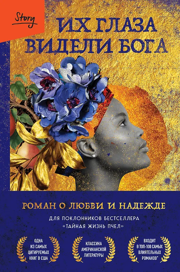 Книга Их глаза видели Бога. Роман о любви и надежде (Зора Нил Херстон) — 1