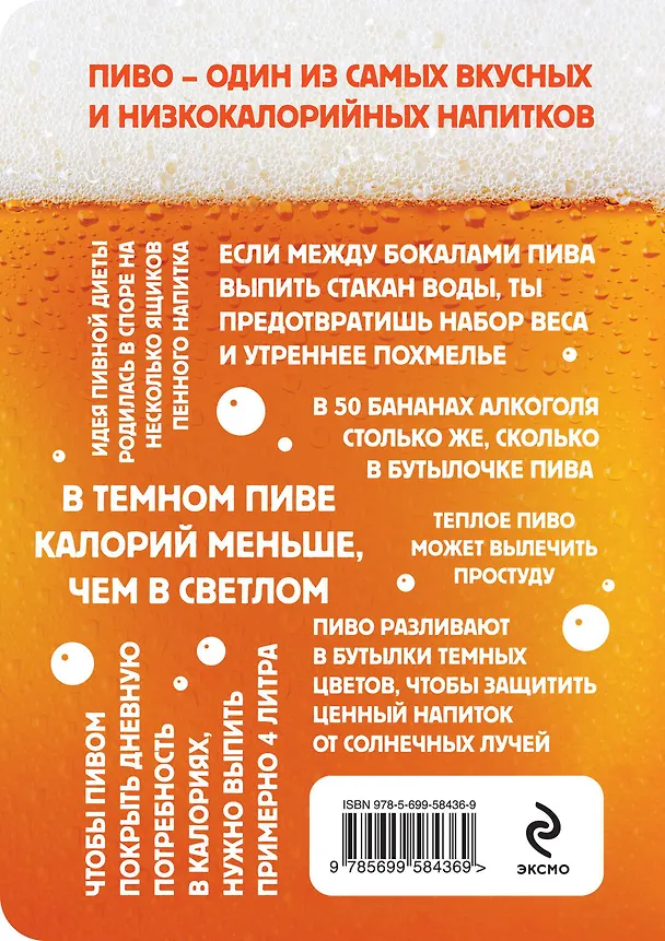 Книга Пивная диета. Ударим кружкой пива по лишнему весу! (Йенс Буйар) — 2