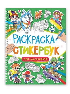 Раскраска-стикербук. Для мальчиков